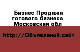 Бизнес Продажа готового бизнеса. Московская обл.